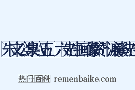 朱文公集八五·六先生画像赞·濂溪先生是什么意思的图片
